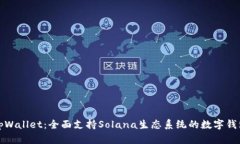 tpWallet：全面支持Solana生态系统的数字