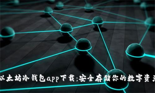 以太坊冷钱包app下载：安全存储你的数字资产
