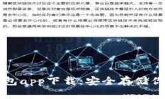 以太坊冷钱包app下载：安全存储你的数