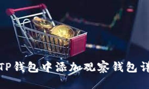 如何在TP钱包中添加观察钱包详细步骤