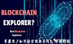 苹果用户如何安装狗狗币钱包：全面指