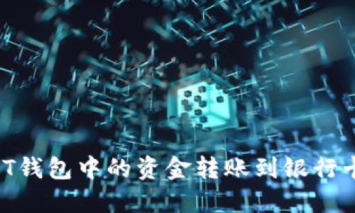 如何将USDT钱包中的资金转账到银行卡：完整指南