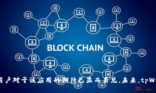    苹果商店上架tpWallet的时间及相关信息分析  / 
 guanjianci  tpWallet, 苹果商店, 上架时间, 移动钱包  /guanjianci 

引言
在当前数字化时代，移动钱包已成为人们日常生活的重要工具。它们通过提供安全、便捷的支付方式，改变了传统的消费模式。而在众多移动钱包中，tpWallet凭借其独特的功能和用户体验，逐渐受到用户的青睐。然而，对于tpWallet在苹果商店的上架时间，许多用户都存在疑问。本文将详细探讨tpWallet的上架时间，以及其对用户和市场的影响。

tpWallet概述
tpWallet是一款集多种功能于一身的移动钱包应用。它不仅支持数字货币的管理和交易，还提供日常消费的支付功能。用户可以通过tpWallet方便地进行转账、充值、消费等操作，同时享受多种优惠和奖励。因此，越来越多的用户希望在苹果商店中下载并使用这一应用。

苹果商店的上架流程
在了解tpWallet的上架时间之前，首先需要明确苹果商店的应用上架流程。苹果商店对应用的审核相对严格，开发者需要提交应用并等待苹果的审核。这一过程通常包括几个步骤：
ol
listrong申请注册开发者账号：/strong开发者需要申请成为苹果开发者，并支付年费。/li
listrong准备应用材料：/strong开发者需准备应用的相关信息，包括应用名称、描述、截图和关键词等。/li
listrong提交审核：/strong将应用上传至苹果商店，并提交给苹果进行审核。/li
listrong审核与反馈：/strong苹果会对应用进行审核，可能会提出修改意见，开发者需根据反馈进行调整。/li
listrong上架与发布：/strong审核通过后，应用会正式上架，用户即可下载。/li
/ol

tpWallet在苹果商店的上架时间
关于tpWallet的具体上架时间，虽然我们没有确切的官方消息，但可以通过分析开发者的发布动态以及用户的反馈，尝试给出一个推测的时间框架。考虑到应用审核的时间，tpWallet的开发团队可能已经完成了申请和审核过程，正在等待最终批准。
另一方面，tpWallet的功能和用户需求也会影响其上架时间。如果它能够快速适应市场变化，并及时更新应用以满足用户需求，可能会加快审核过程。因此，用户需要关注tpWallet的官方渠道，以获取最新的上架信息。

tpWallet的市场潜力
移动支付的流行不仅改变了消费者的支付方式，同时也激发了与之相关的金融科技创新。tpWallet作为新兴的移动钱包，其潜力主要体现在以下几个方面：
ul
listrong用户体验：/strongtpWallet的易用性和功能丰富性，使得其在竞争中具有优势。/li
listrong安全性：/strong随着用户对金融安全的关注增加，tpWallet在安全性上的表现也将直接影响其市场接受度。/li
listrong趋势适应性：/strong如支持多种支付方式、与商家合作开展优惠活动等，将提升用户粘性。/li
/ul

为什么用户关注tpWallet上架时间
用户对于tpWallet上架时间的关注主要源于以下几个方面：
ul
listrong日常支付需求：/strong随着移动支付的普及，用户对便利的需求愈发迫切。/li
listrong投资与交易机会：/strong数字货币的投资机会吸引了一大批用户，tpWallet提供的交易功能将更具吸引力。/li
listrong安全性问题：/strong用户关心所用的应用是否安全，以及该应用如何保护他们的支付信息。/li
/ul

相关问题分析
以下是关于tpWallet及其在苹果商店上架的五个相关问题，它们将帮助用户更好地理解该应用及其市场前景。

问题1：tpWallet的安全性如何？
安全性是移动钱包应用中最重要的因素之一。tpWallet在设计时采用了多种安全措施，以确保用户的资金和信息安全：
ul
listrong数据加密：/strong所有用户的敏感数据，包括交易记录和个人信息，通过高强度的数据加密技术进行保护，防止黑客攻击和信息泄露。/li
listrong二次验证：/strongtpWallet支持多重身份验证，用户在进行重要操作时需要再进行一次确认，这大大增强了安全性。/li
listrong监控与报警机制：/strongtpWallet将在发现异常活动时，通过邮件或应用通知用户，以便及时采取措施。/li
/ul
此外，tpWallet还与第三方安全服务公司合作，定期对系统进行安全审计和渗透测试，以确保在最新的安全威胁面前保持安全。

问题2：tpWallet的功能有哪些？
tpWallet不仅是一款移动支付工具，更是一款功能丰富的多元化应用。以下是tpWallet的一些主要功能：
ul
listrong数字货币管理：/strong用户可以在tpWallet中方便地管理多种数字货币，进行实时的市场交易。/li
listrong消费支付：/strongtpWallet可用于在线支付和线下消费，支持扫码支付、NFC支付等多种方式。/li
listrong转账功能：/strong用户可以轻松地进行好友之间的转账，支持即时到账等便利功能。/li
listrong账单管理：/strongtpWallet还提供账单管理功能，帮助用户记录和管理日常消费。/li
listrong优惠活动：/strongtpWallet会定期推出各种促销和优惠活动，用户可以在消费时享受折扣和返现。/li
/ul
这些功能的整合，不仅提高了用户的使用体验，也进一步增强了用户对tpWallet的依赖性。

问题3：如何在苹果商店下载tpWallet？
对于希望使用tpWallet的用户，可以按照以下步骤在苹果商店中下载该应用：
ol
listrong打开苹果商店：/strong在您的iPhone/iPad上，找到并打开苹果商店应用。/li
listrong搜索tpWallet：/strong在搜索栏中输入“tpWallet”，然后点击搜索。/li
listrong查找并选择应用：/strong在搜索结果中找到tpWallet，点击进入应用详情页面。/li
listrong点击下载按钮：/strong如果tpWallet已上架，您将看到一个下载按钮，点击进行下载。/li
listrong安装与注册：/strong下载后，请按照提示进行安装，并进行账号注册以开始使用。/li
/ol
当然，如果tpWallet尚未上架，用户需要耐心等待，并关注官方渠道获取最新的上架信息。

问题4：tpWallet与其他移动钱包的区别是什么？
市场上有多种移动钱包应用，tpWallet与其他竞争对手相比，主要具有以下几个区别：
ul
listrong功能整合：/strongtpWallet不仅支持传统的支付和转账功能，还兼具数字货币的管理能力，适合不同用户的需求。/li
listrong用户友好界面：/strongtpWallet的设计注重用户体验，界面简洁易用，用户无需经过复杂的操作便可完成任务。/li
listrong安全保障：/strongtpWallet在安全性方面投入大量资源，通过先进的加密和双重验证措施，确保用户的资金安全。/li
listrong社区支持：/strongtpWallet作为新兴钱包，拥有活跃的用户社区，用户可以在社区中分享经验，获取帮助。/li
/ul
这些优势使得tpWallet在竞争中脱颖而出，吸引了大量用户的注意和使用。

问题5：tpWallet未来发展前景如何？
tpWallet的未来发展前景取决于多个因素，包括市场需求、技术创新和用户反馈等。以下是tpWallet的一些潜在发展方向：
ul
listrong功能扩展：/strong未来，tpWallet可能会推出更多新功能，如智能合约、借贷服务等，以满足用户不断变化的需求。/li
listrong国际化布局：/strong随着移动支付在全球范围内的推广，tpWallet或将进军国际市场，提升其品牌知名度和影响力。/li
listrong与金融机构合作：/strongtpWallet可以考虑与银行和金融机构合作，提供更全面的金融服务，提升用户的整体体验。/li
listrong稳定币支持：/strong考虑到市场对稳定币的需求，tpWallet可能会计划在不久的将来支持更多类型的稳定币。/li
listrong用户教育：/strongtpWallet还需加强用户的教育和培训，帮助用户更好地理解数字货币和移动支付，提升用户的使用率。/li
/ul
综上所述，tpWallet的未来充满可能性，只要能及时适应市场变化，自我创新，tpWallet有望在激烈的竞争中占据一席之地。

结论
通过以上的分析，我们可以看出，tpWallet作为一款综合性的移动钱包，拥有很好的市场潜力和用户基础。虽然其在苹果商店的上架时间仍待确定，但用户对于该应用的期待已显而易见。未来，tpWallet将如何在竞争中脱颖而出，值得我们持续关注。