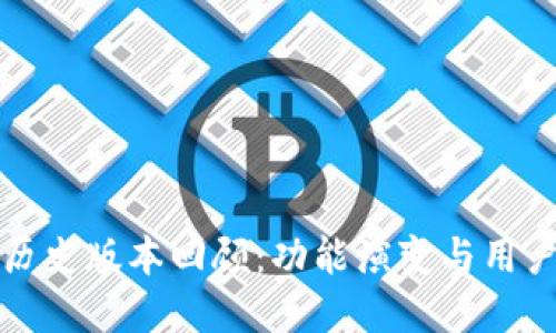 tpWallet的历史版本回顾：功能演变与用户体验的变迁