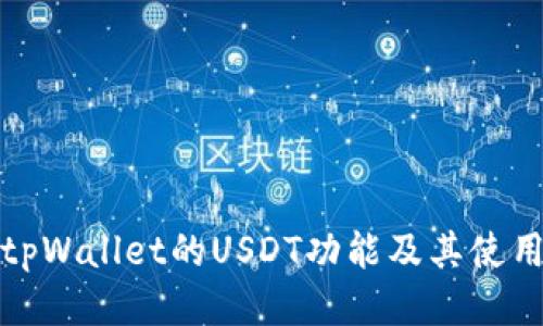 探索tpWallet的USDT功能及其使用指南