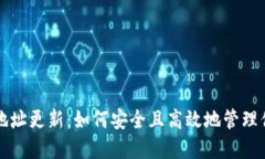 比特币钱包地址更新：如何安全且高效