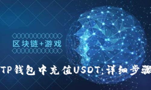 如何在TP钱包中充值USDT：详细步骤与指南
