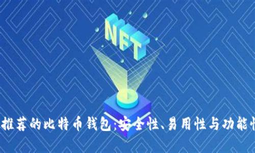 2023年最推荐的比特币钱包：安全性、易用性与功能性全面分析