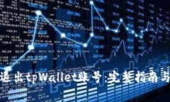 如何顺利退出tpWallet账号：完整指南与