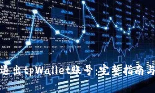 如何顺利退出tpWallet账号：完整指南与注意事项