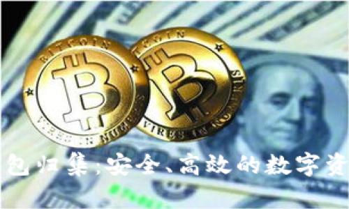 以太坊热钱包归集：安全、高效的数字资产管理方案