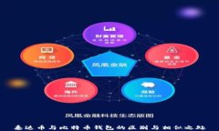 泰达币与比特币钱包的区别与相似之处