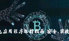 2023年比特币钱包应用程序选择指南：
