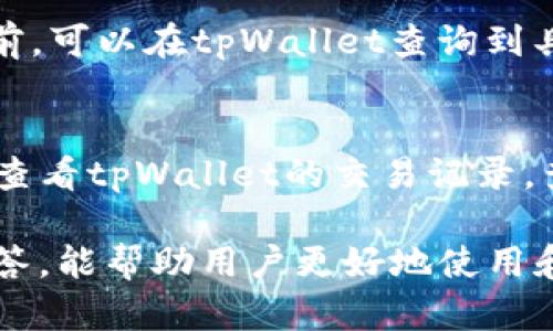 tpWallet可以互转吗？安全性解析与使用指南/
tpWallet,数字钱包,互转安全性,区块链技术,虚拟资产/guanjianci

1. 什么是tpWallet？
tpWallet是一款基于区块链技术开发的数字钱包，目的是为了安全、方便地存储和管理虚拟货币资产。随着数字货币的普及，越来越多的用户开始使用这种钱包来管理他们的资产。tpWallet支持多种主流数字货币的存储与交易，用户可以通过它进行货币的收发、兑换及其他衍生服务。

2. tpWallet的互转功能
tpWallet提供了方便的互转功能，使得用户可以在其平台内轻松地进行数字资产的转移。互转的过程通常是简单且快速的，通过简单的几个步骤，用户就可以将资产从一个账户转移到另一个账户。这个过程一般包括输入接收方地址、输入转账金额以及确认转账等步骤。tpWallet的互转功能不仅支持内部账户之间的转账，还可以跨钱包进行转账，只要接收方钱包支持同样的数字货币。

3. tpWallet的安全性
在讨论tpWallet的安全性时，我们首先要了解数字钱包的总体安全机制。数字钱包的安全性取决于多个因素，包括私钥的保护、用户识别过程、平台的安全技术等。tpWallet在这些方面都进行了严密的设计与实施：
ul
    li私钥管理：tpWallet采用了先进的加密技术来保护用户的私钥，私钥永远不离开用户的设备。这意味着即使有人试图攻击系统，他们也无法获取用户的私钥。/li
    li双重认证：tpWallet提供双重认证功能，增加了账户的安全性。在进行重要操作时，用户需要通过额外的手段确认身份，如手机短信验证码或邮箱验证。/li
    li风控机制：tpWallet会监控账户的异常活动，及时提醒用户可能存在的风险。如果发现可疑交易，系统会自动冻结账户。此外，tpWallet还提供24小时客户服务，以帮助用户快速解决任何安全相关的问题。/li
/ul

4. 使用tpWallet的注意事项
虽然tpWallet在安全性上做了大量工作，但用户在使用过程中仍需注意以下几点，以确保自己的资产安全：
ul
    li定期修改密码：为了确保账户安全，用户应该定期修改密码，并且设置一个强密码，包含数字、字母和符号，避免易猜测的组合。/li
    li谨慎识别钓鱼网站：一些黑客可能伪装成tpWallet的官方网站，通过钓鱼手段窃取用户信息。用户在登录时应确保网址是正确的，并且尽量通过官方的应用程序来访问钱包。/li
    li备份钱包：用户需要定期备份其钱包，以防数据丢失。tpWallet通常会提供如何备份的指导，用户要仔细阅读并进行操作。/li
/ul

5. tpWallet的用户体验
tpWallet的用户体验是设计的重要组成部分。该钱包不仅操作简单，而且界面友好，用户可以非常直观地完成各项操作。特别是其转账流程，通常只需几个简单的步骤，对于新手用户也非常友好。此外，tpWallet还提供了详细的使用说明和常见问题解答，以帮助用户更好地了解和使用该平台。

六、可能相关的问题及解答

问题1：tpWallet支持哪些数字货币的互转？
tpWallet支持多种主流数字货币的互转，包括比特币（Bitcoin）、以太坊（Ethereum）、瑞波币（Ripple）、莱特币（Litecoin）等。这些数字货币在tpWallet中可以自由地进行转账和交易，用户可以在钱包内使用兑换功能将不同的数字货币互转为彼此。tpWallet不断更新，以支持更多的数字资产，为用户提供丰富的币种选择。

问题2：如何确保tpWallet的安全性？
确保tpWallet安全性的方法有很多，最关键的是用户自我保护。在使用tpWallet时，确保设备安全，避免在公共网络中使用。同时，要定期更换密码并使用双重认证。此外，用户需定期审查账户活动以识别任何异常。建议用户只在官方渠道下载应用程序，避免使用非官方网站的链接。保持警觉，时刻关注账号的安全性，是保障资产安全的重要一步。

问题3：tpWallet是否支持法币充值？
tpWallet的功能主要集中在数字资产之间的转账与管理，对于法币的充值支持情况因平台而异。用户在使用前需查看tpWallet的官方支持信息，了解它是否允许法币与数字货币的兑换。如果支持，用户可以通过银行转账、第三方支付平台等方式将法币充值到tpWallet账户中。此外，许多数字钱包也在逐步推行法币充提，方便用户的使用。

问题4：tpWallet的交易手续费是怎样的？
tpWallet的交易手续费通常根据不同的数字货币而有所不同。每种货币在交易时可能会涉及不同的网络费用，不同平台也会根据其运营策略收取相应手续费。用户在进行转账之前，可以在tpWallet查询到具体的手续费信息，确保在清楚费用的情况下进行交易。在使用过程中，用户可选择合适的时间段进行交易以降低手续费。

问题5：如果遇到转账失败的情况该如何处理？
转账失败的情况可能由多种原因引起，包括网络拥堵、接收地址错误、余额不足等。用户在遇到转账失败时，首先应检查转账信息，确认金额、接收方地址无误。若确定无误，用户可以查看tpWallet的交易记录，查看是否有相关的操作信息。此外，如需进一步协助，可以联系tpWallet的客服团队，寻求专业帮助进行处理。跟踪转账状态是及时解决问题的重要一步。

综上所述，tpWallet不仅具备互转功能，其安全性也得到了相应保障，通过了解其基本功能和使用注意事项，用户可以更加放心地进行数字资产管理。同时，针对一些常见问题的解答，能帮助用户更好地使用和保护自己的数字资产。希望这篇文章为有兴趣使用tpWallet的用户提供了清晰有用的信息。