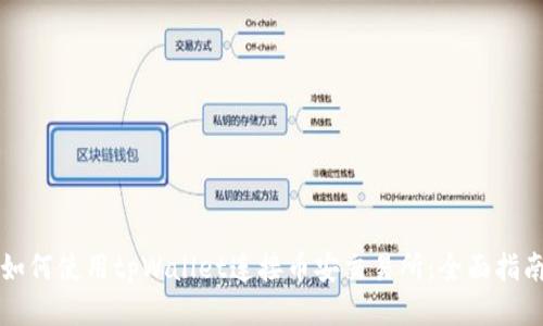 如何使用tpWallet连接币安交易所：全面指南