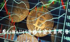 如何使用tpWallet连接币安交易所：全面