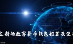 USDT支持的数字货币钱包推荐及使用指