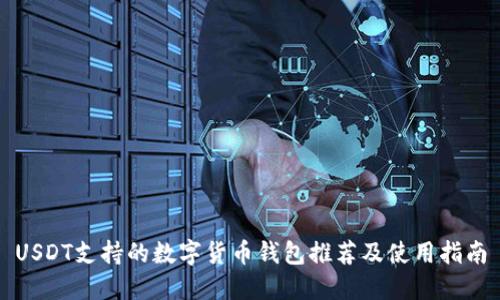 USDT支持的数字货币钱包推荐及使用指南