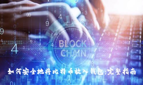 如何安全地将比特币放入钱包：完整指南