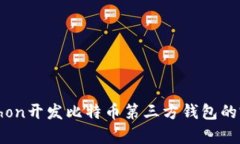 使用Python开发比特币第三方钱包的完整