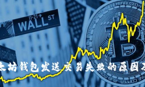Title: 以太坊钱包发送交易失败的原因及解决方案