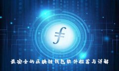 最安全的区块链钱包软件推荐与详解