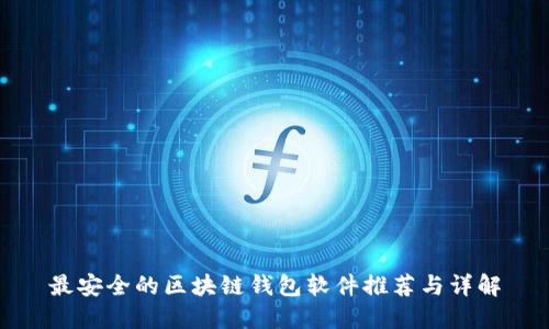 最安全的区块链钱包软件推荐与详解