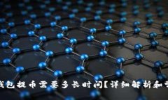 : 瑞波钱包提币需要多长时间？详细解