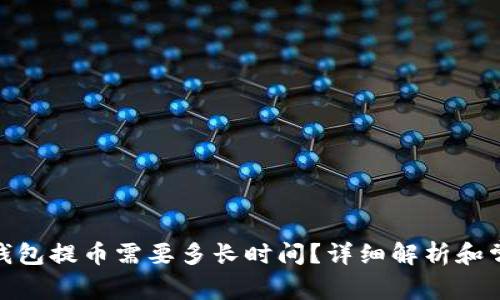 : 瑞波钱包提币需要多长时间？详细解析和常见问题
