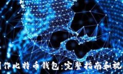   如何制作比特币钱包：完整指南和视