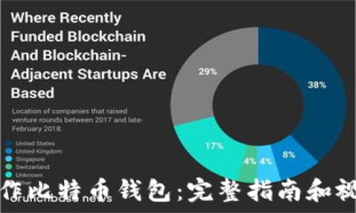   
如何制作比特币钱包：完整指南和视频教程
