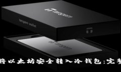 如何将以太坊安全转入冷钱包：完整指