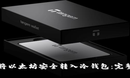 如何将以太坊安全转入冷钱包：完整指南