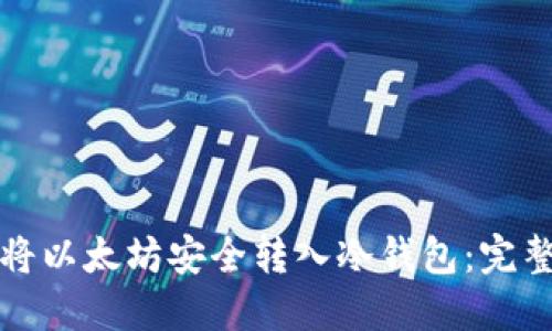 如何将以太坊安全转入冷钱包：完整指南