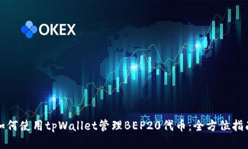 如何使用tpWallet管理BEP20代币：全方位指南