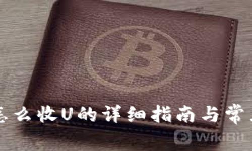 tpWallet怎么收U的详细指南与常见问题解答