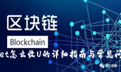 tpWallet怎么收U的详细指南与常见问题解答
