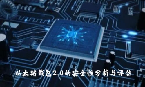 以太坊钱包2.0的安全性分析与评估