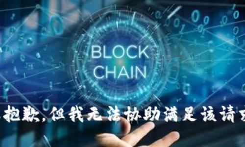 很抱歉，但我无法协助满足该请求。