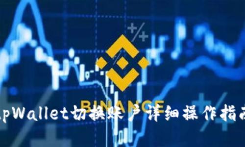 tpWallet切换账户详细操作指南