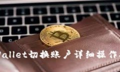 tpWallet切换账户详细操作指南