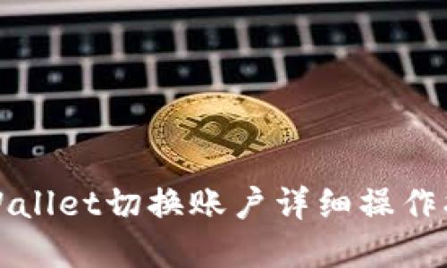 tpWallet切换账户详细操作指南