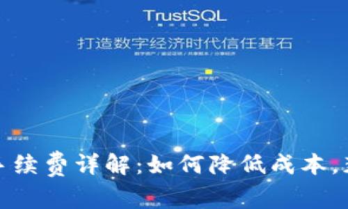 tpWallet的闪兑手续费详解：如何降低成本，获取最佳交易体验