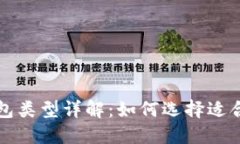 比特币钱包类型详解：如何选择适合你