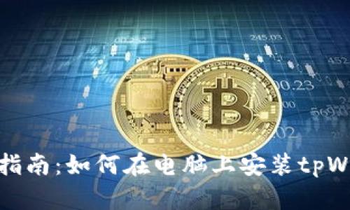 详细指南：如何在电脑上安装tpWallet