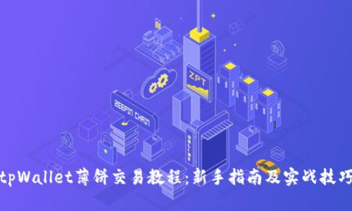 tpWallet薄饼交易教程：新手指南及实战技巧