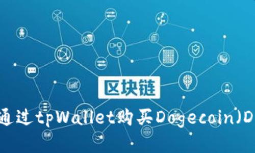 如何通过tpWallet购买Dogecoin（DOGE）