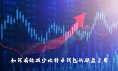 如何有效减少比特币钱包的硬盘占用