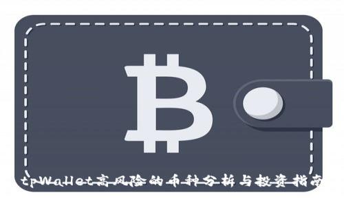 tpWallet高风险的币种分析与投资指南