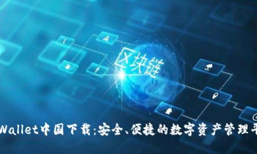 TPWallet中国下载：安全、便捷的数字资产管理平台